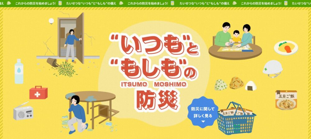 四国電力のWebコンテンツ「“いつも”と“もしも”の防災」