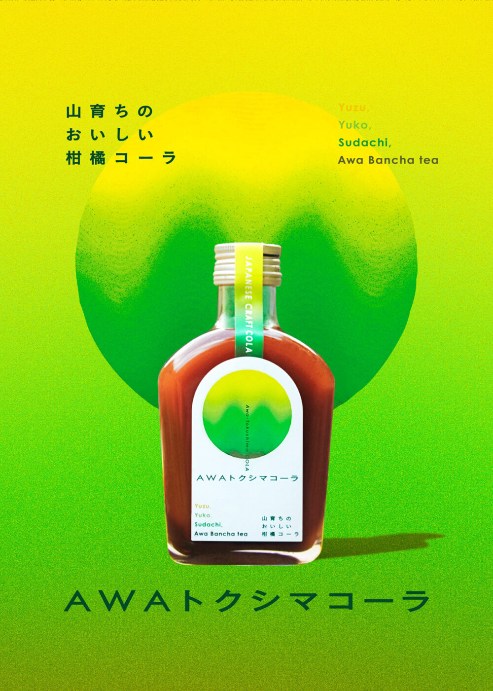 徳島・阪東食品のAWAトクシマコーラ