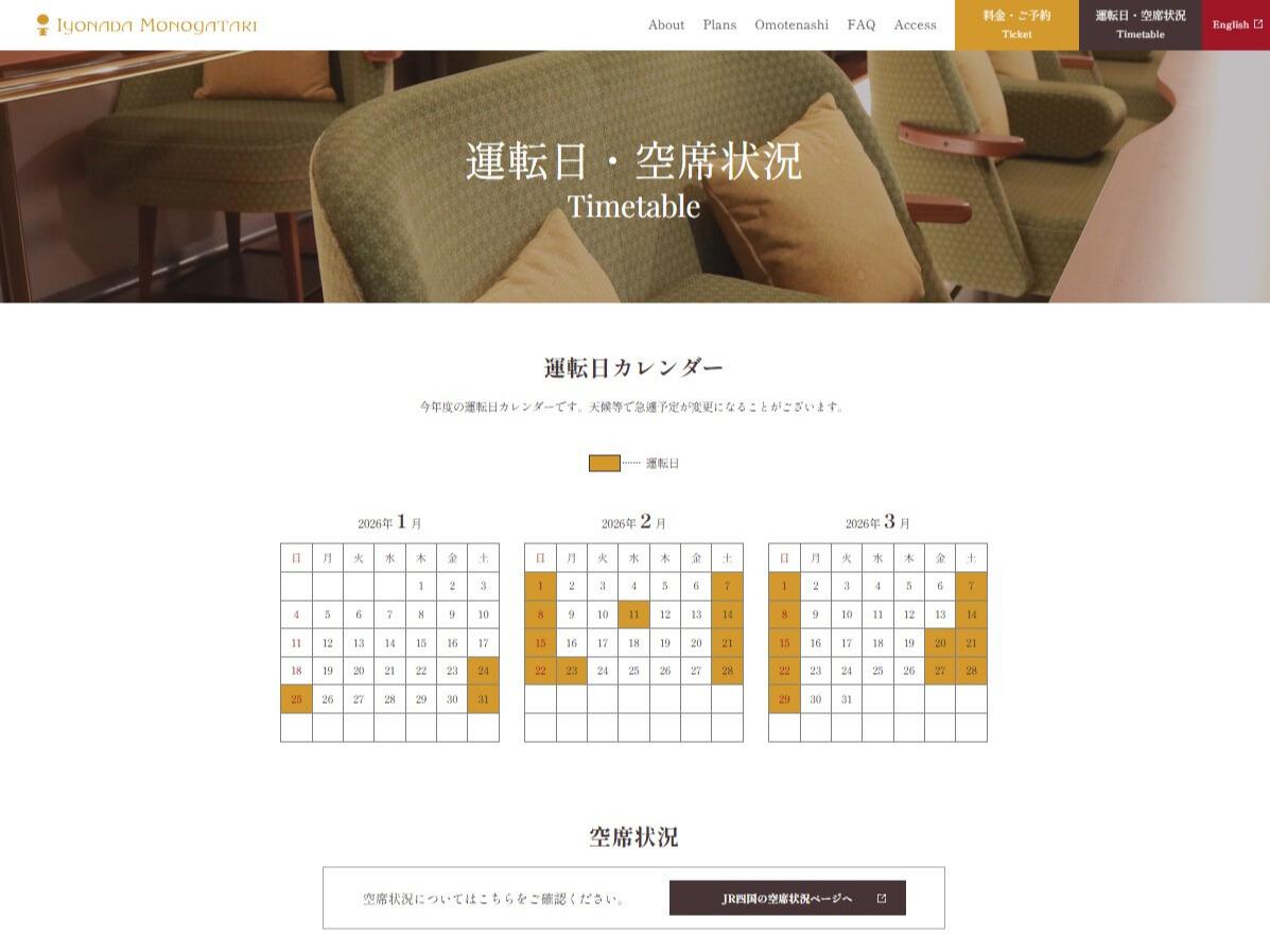 「伊予灘ものがたり」の運転日・空席状況（提供：JR四国）