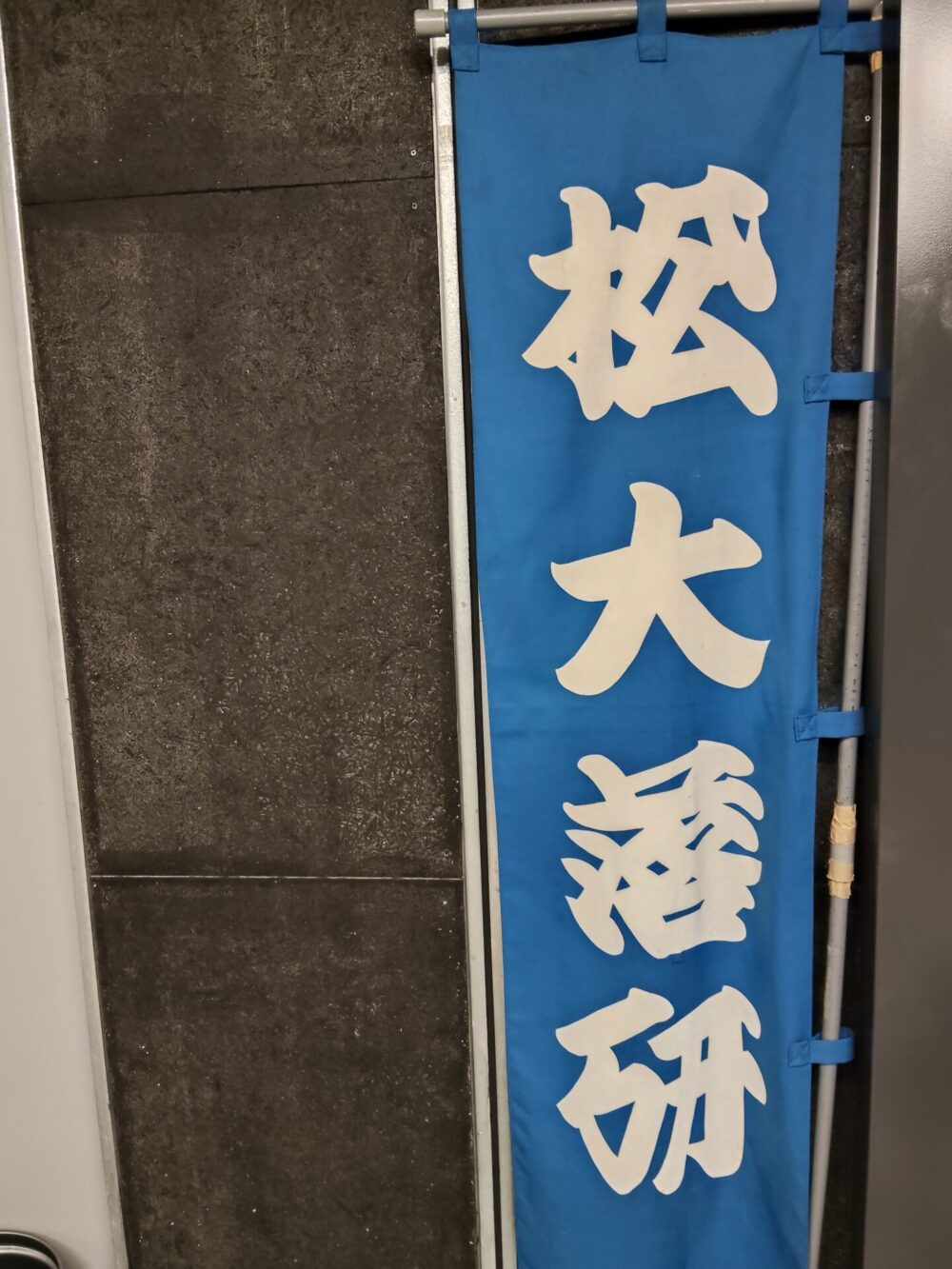 松山大学落語研究部