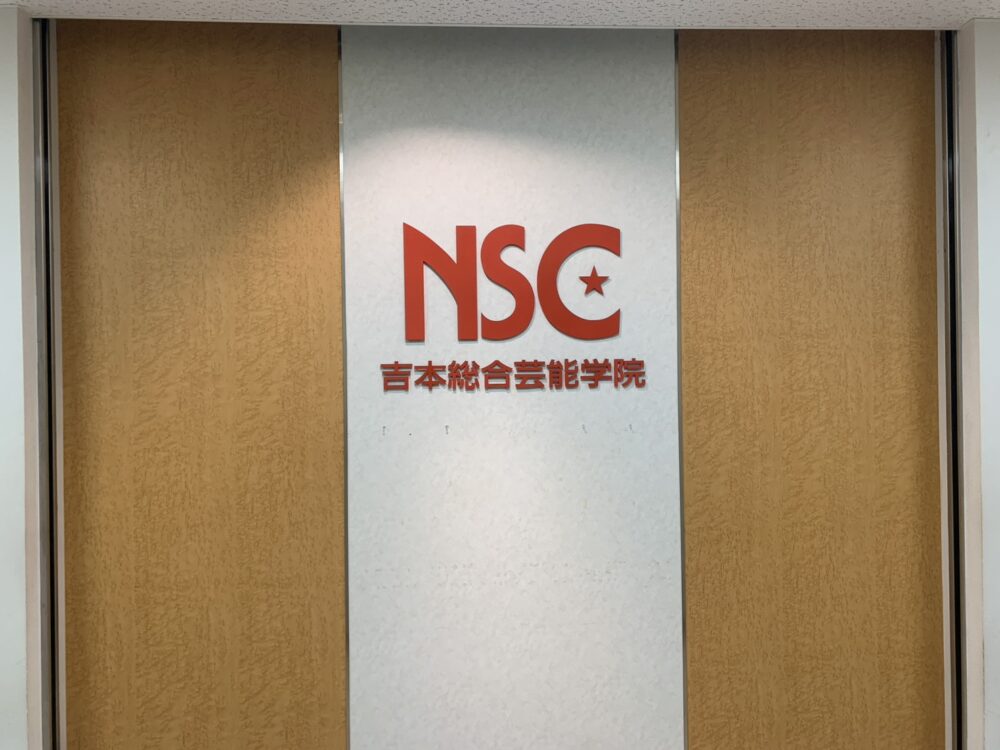 NSC大阪校（吉本総合芸能学院）