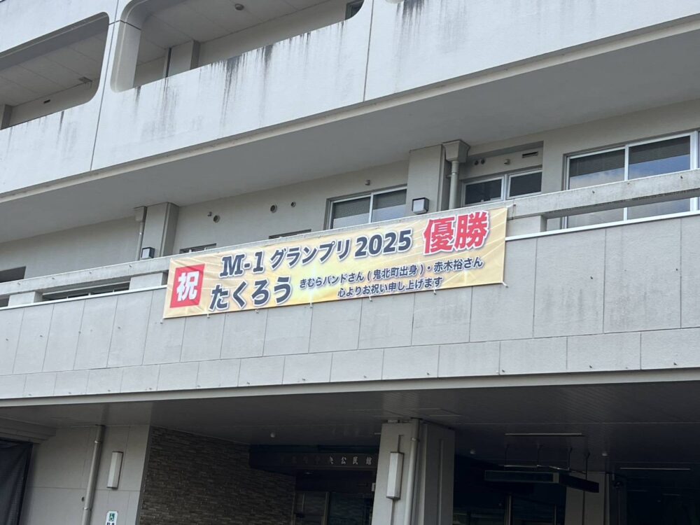 たくろうのきむらバンドさんの出身地・鬼北町の公民館に設置されている横断幕