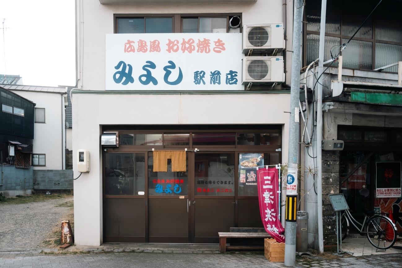 三津浜商店街入口にある「お好焼き みよし 駅前店」の外観