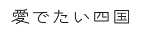 愛でたい四国